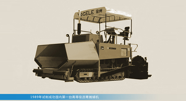 國內(nèi)第一臺(tái)高等級(jí)瀝青攤鋪機(jī)
