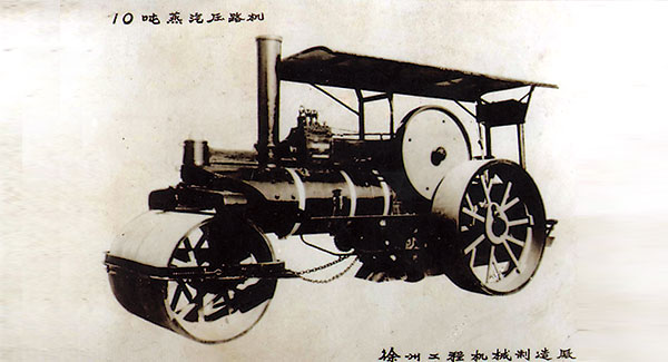 中國首臺(tái)10噸蒸汽壓路機(jī)
