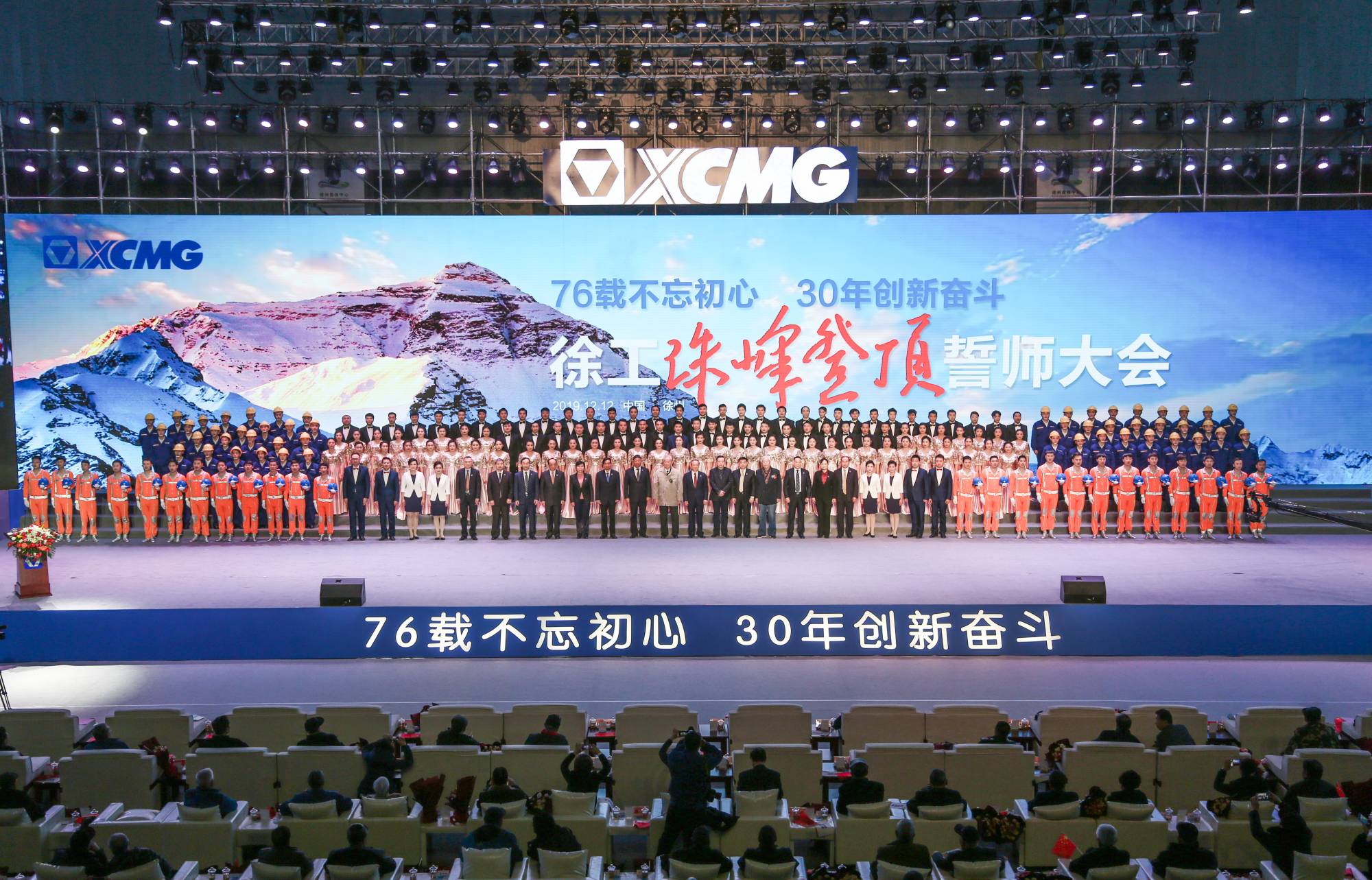 徐工集團(tuán)創(chuàng)建30周年之際，隆重召開“76載不忘初心?30年創(chuàng)新奮斗”珠峰登頂誓師大會(huì)