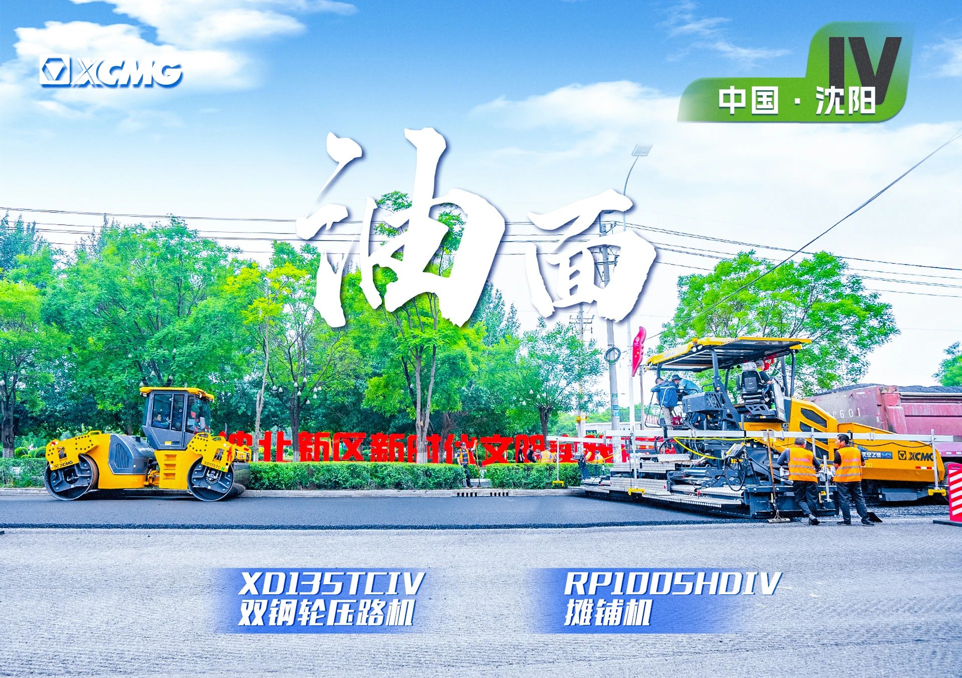 “徐工金”現(xiàn)身沈陽市政！“天空之鏡”再次助力油面施工！
