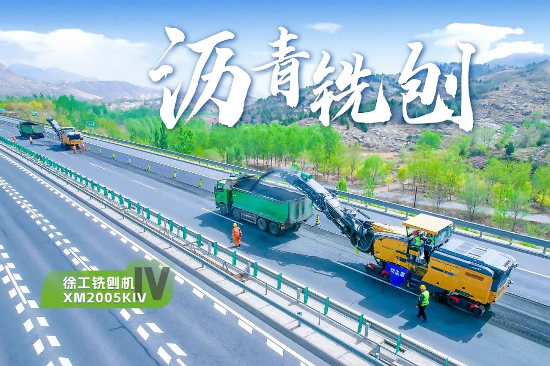 2+1組合，徐工銑刨機、攤鋪機京昆高速協(xié)同作戰(zhàn)