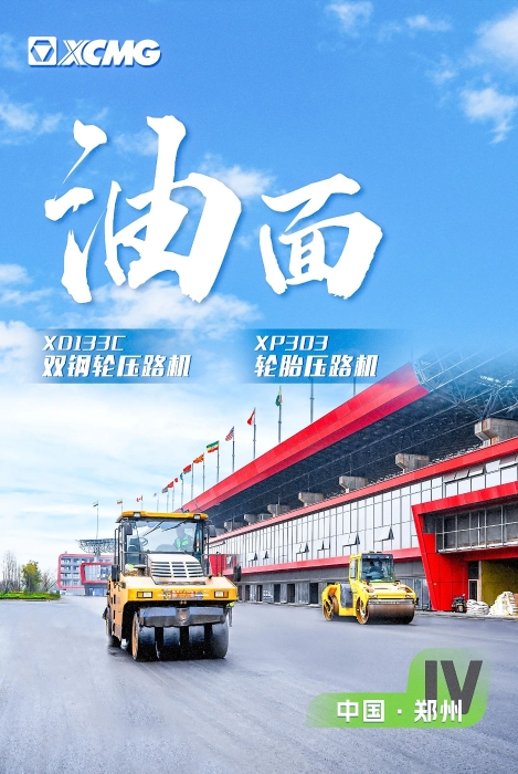 徐工瀝青路面裝備助力國際賽車道！