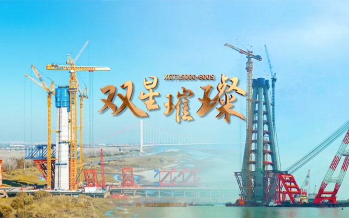 長(zhǎng)江上的徐工金！兩臺(tái)全球最大塔機(jī)賦能超級(jí)工程