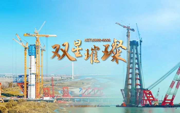 長(zhǎng)江上的徐工金！兩臺(tái)超大型塔機(jī)賦能超級(jí)工程